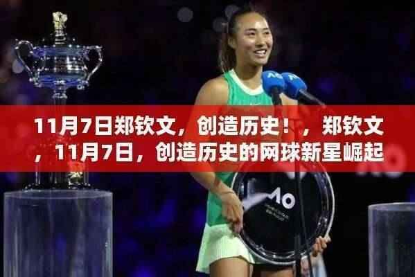 郑钦文,网球新星闪耀,创造历史时刻!
