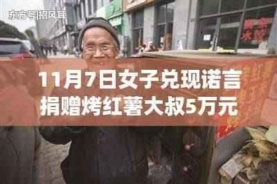 女子兑现承诺捐赠烤红薯大叔,智能捐赠机引领爱心风潮!