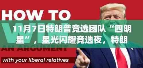 特朗普竞选团队四星闪耀之夜，11月7日的历史性时刻