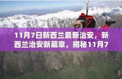 揭秘新西兰治安新篇章,11月7日最新动态解析