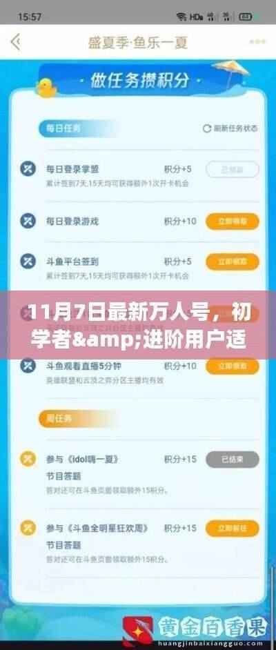 11月7日最新万人号任务全攻略,初学者与进阶用户适用,一步步完成挑战学习新技能