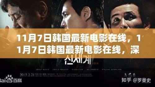 韩国最新电影在线,深度评测与介绍(11月7日更新)