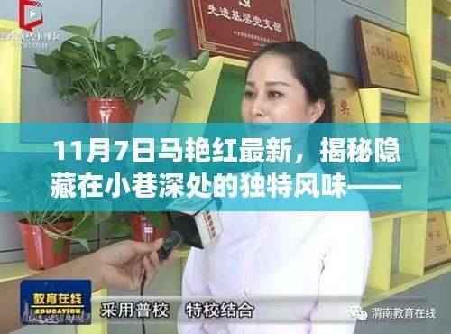 揭秘隐藏在小巷深处的独特风味，马艳红特色小店探秘之旅