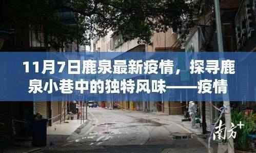 鹿泉疫情最新动态,探寻小巷独特风味,疫情下的意外美食之旅