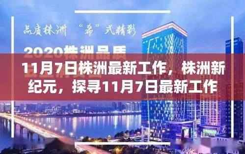 株洲新纪元,探寻最新工作时代印记的11月7日动态