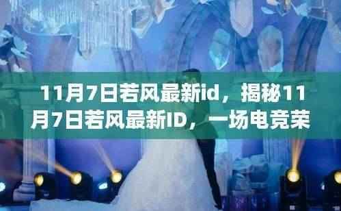 揭秘若风最新ID,电竞荣耀的回归之旅(11月7日更新)