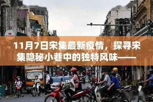 宋集隐秘小巷的独特风味,疫情下的意外美食之旅