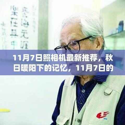 秋日暖阳下的记忆,最新相机推荐与友情见证之旅——11月7日特辑