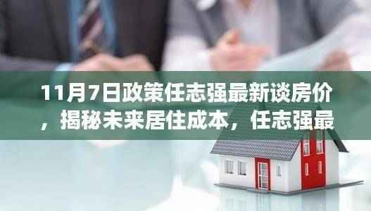 任志强最新房价揭秘,未来居住成本与智能生活新纪元展望