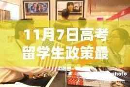 高考留学生政策最新动态,11月7日更新解读