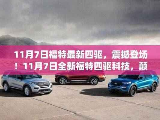 全新福特四驱震撼登场,颠覆驾驶体验
