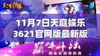 11月7日天庭娱乐3621最新版启程,自然美景的魔力探索之旅