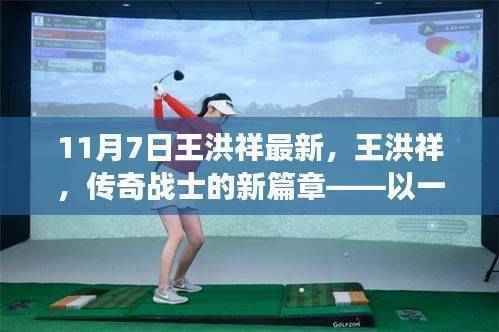 王洪祥巅峰对决重塑时代格局,传奇战士的新篇章(最新消息)