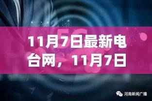 11月7日最新电台网,发展、机遇与挑战并存