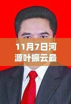 河源叶振云最新动态揭秘,11月7日更新与解读指南
