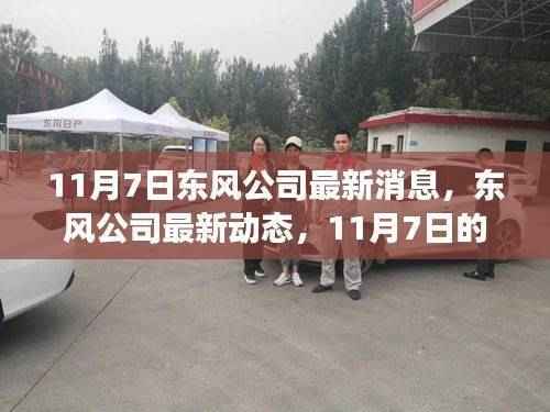 东风公司11月7日里程碑事件,最新动态与深远影响