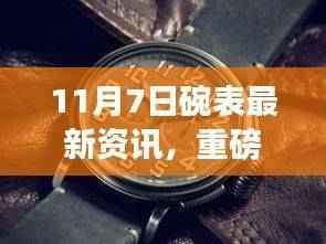11月7日腕表最新资讯与潮流新品,小红书引领时尚探索之旅