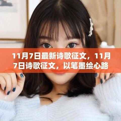 笔墨绘心路,见证学习变化的力量——11月7日诗歌征文活动开启