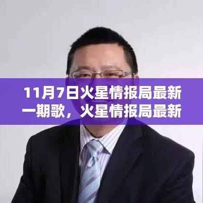 火星情报局最新一期歌曲热议,音乐魅力与观点碰撞