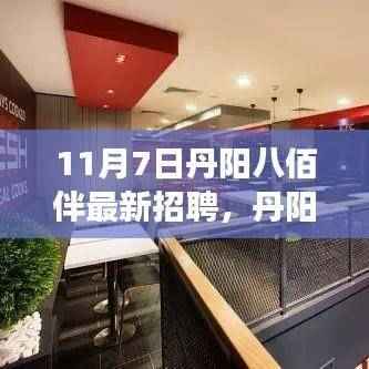 丹阳八佰伴新篇章,励志求职之旅,学习成就梦想,自信照亮未来招聘启事