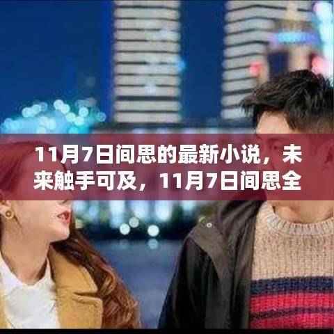 未来触手可及,智能生活体验革新——间思全新科技产品发布