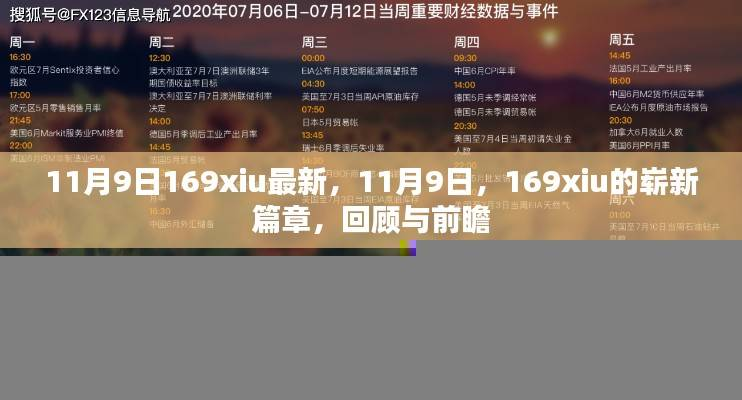 11月9日169xiu新篇章,回顾过去,前瞻未来
