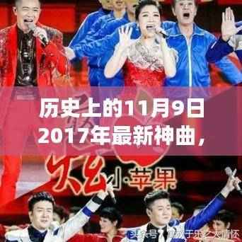 历史上的11月9日,揭秘最新神曲深度解读与全方位评测,引领潮流的旋律诞生记