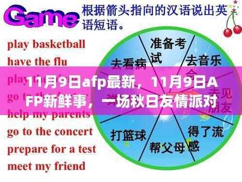 秋日友情派对,11月9日AFP最新鲜事