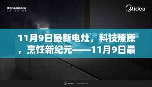 科技燎原烹饪革新,最新电灶体验报告揭秘烹饪新纪元