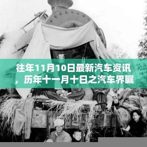 历年十一月十日汽车资讯回顾与影响分析，最新资讯瞩目呈现