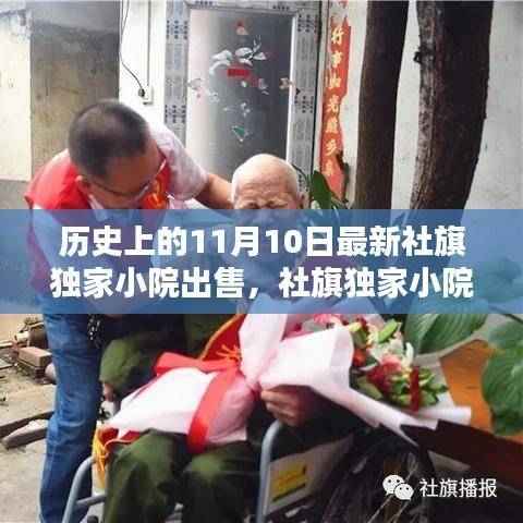 历史上的11月10日,社旗独家小院出售与购买宝典