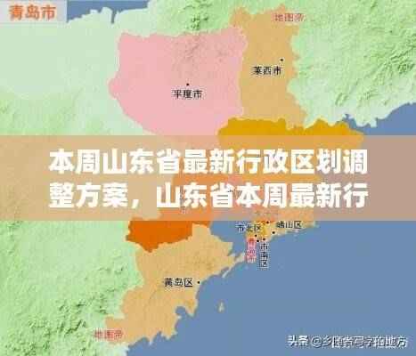 山东省最新行政区划调整方案深度解析与介绍