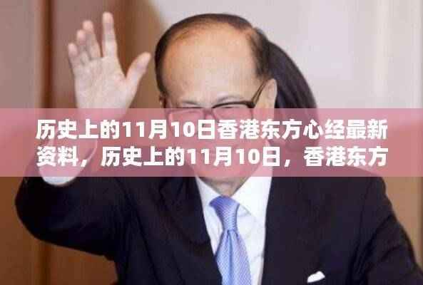 历史上的11月10日香港东方心经科技巨献,引领未来生活风潮的全新高科技产品揭秘