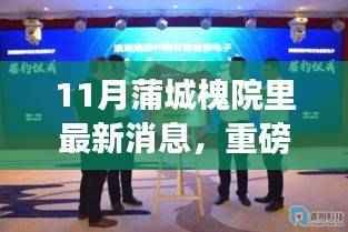 揭秘蒲城槐院科技新浪潮,最新高科技产品惊艳功能与体验重磅发布