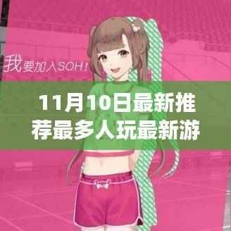 11月10日最新游戏推荐,超越自我,探索新领域,开启励志之旅