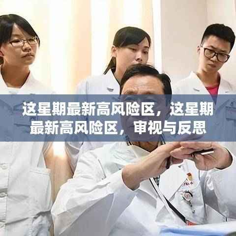 这星期最新高风险区,审视与反思