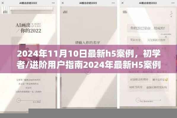 初学者进阶指南,2024年最新H5案例制作全步骤详解及案例分析(日期,2024年11月10日)