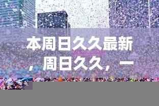 的建议，，周日久久，时代记忆的回响，一场文化与时代的交融