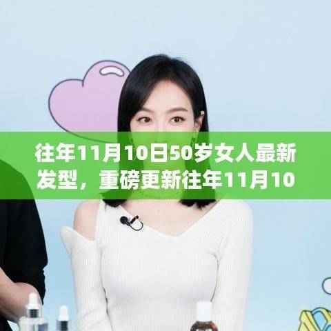 『最新发型指南,展现50岁女性魅力的发型重磅更新』