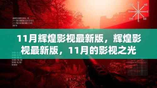 11月辉煌影视最新版,影视之光的璀璨绽放