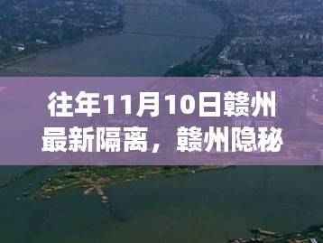 赣州隐秘小巷隔离时光,特色小店的隔离故事与奇妙历程
