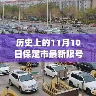 保定市最新限号查询背后的自然美景之旅,寻找内心平静的奇妙探险之旅——11月10日保定市限号一览