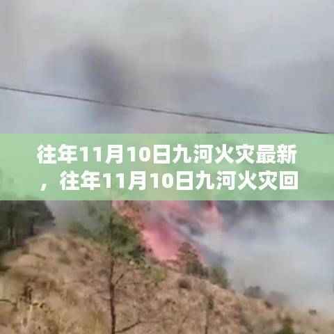往年11月10日九河火灾回顾,灾难应对与应对策略学习指南