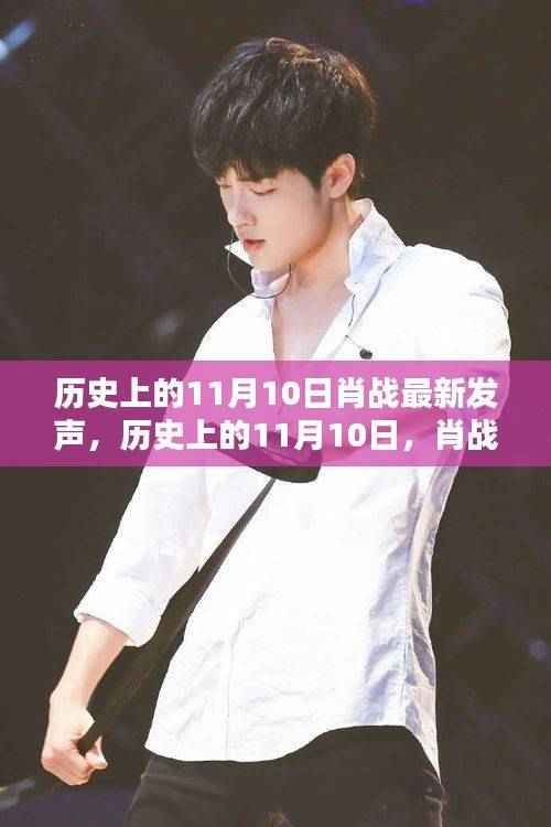 肖战11月10日最新发声,星光闪耀的历史时刻