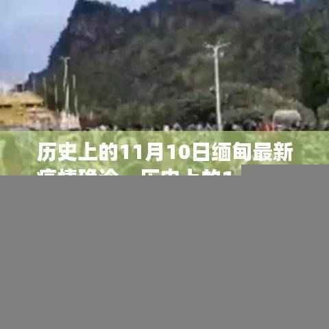 历史上的11月10日缅甸疫情回顾与展望,最新确诊情况