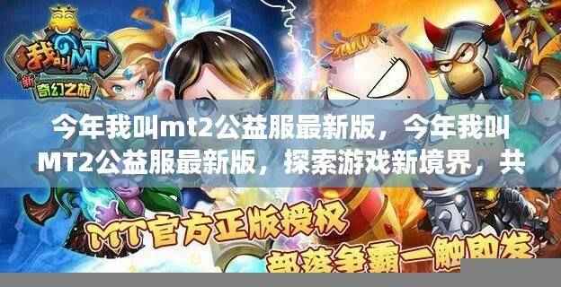 今年我叫MT2公益服最新版，探索游戏新境界，共筑公益梦想之旅