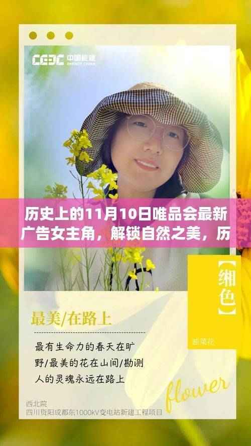 历史上的11月10日,唯品会广告女神解锁自然之美,寻心之旅启程