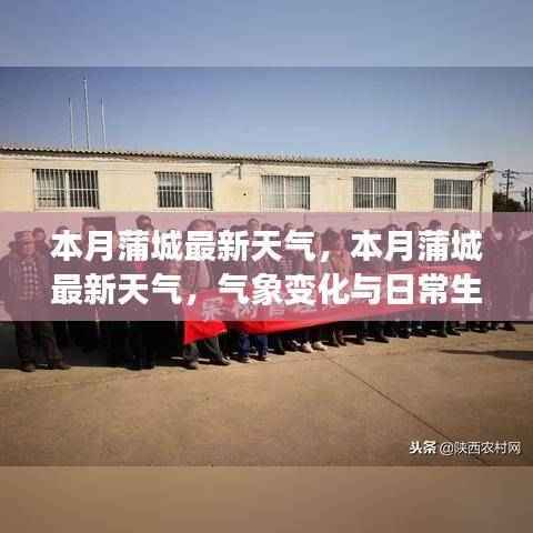 本月蒲城最新天气预报,气象变化与日常生活的紧密关联