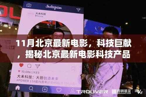 揭秘北京最新电影科技产品,未来观影新纪元开启