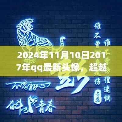 超越时空的励志头像,自信与成就感的诞生,学习变化的力量,QQ头像新风尚 2024年11月10日回顾篇